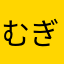 むぎjxr