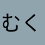 むくうさ