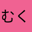 むくくくくくく