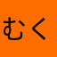 むくく111