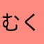 むくたん777
