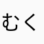 むくなんと