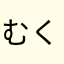 むくは