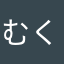 むくみさ