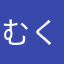 むくみゆくふまけゆ