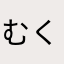 むくむくむくむぬ