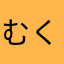 むくりん