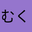 むく美