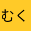 むく2121