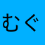 むぐむぐむぐぐ