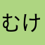 むけげむけげ