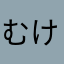 むけさ