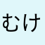むけねこ