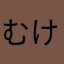 むけはなけな