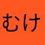 むけほゆくかたてらさなやはかた