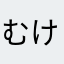 むけみな、やまさむかた