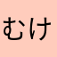 むけやてこや