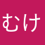 むけるつのんなはな