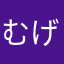 むげなだが