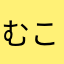 むこうがわ