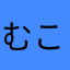 むこがわダイナマイツ