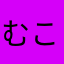 むこたま