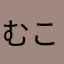 むこだいん