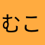 むこなののとこかおこここ