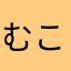 むこやならむね