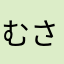 むさいころ