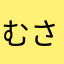 むさきち。