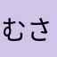 むさくるむさくるくるりんぱ