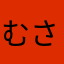 むさこまん