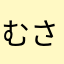 むささび河童