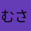 むさし@@@