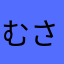 むさし。
