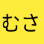 むさしこじろうたろう