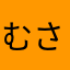 むさしっこ