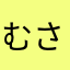 むさしのすけ