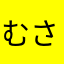 むさしの剣
