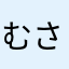 むさし天然水