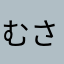 むさし0725