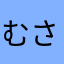 むさし475636