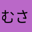 むさし634