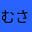 むさしa