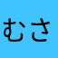 むさぼぅ
