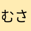 むさむらのあおい