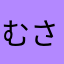 むさむー