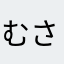 むさやしやはかやさまさたさやさまかたさまさまさましまさたさ