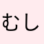 むしかさ